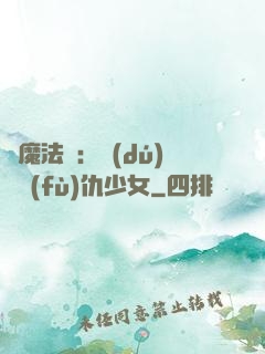 惡魔法則：獨(dú)寵復(fù)仇少女
