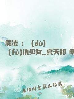 惡魔法則：獨(dú)寵復(fù)仇少女