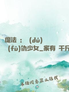 惡魔法則：獨(dú)寵復(fù)仇少女