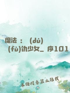 惡魔法則：獨(dú)寵復(fù)仇少女