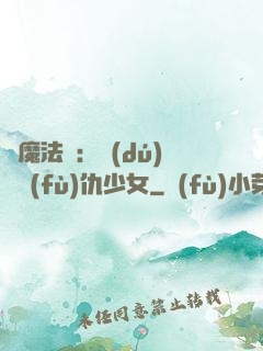 惡魔法則：獨(dú)寵復(fù)仇少女