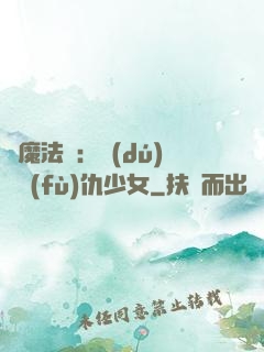 惡魔法則：獨(dú)寵復(fù)仇少女