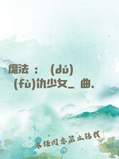 惡魔法則：獨(dú)寵復(fù)仇少女