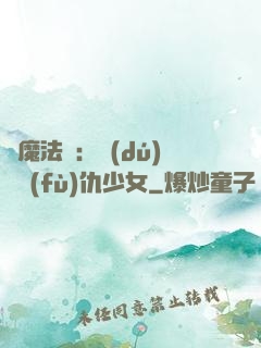 惡魔法則：獨(dú)寵復(fù)仇少女