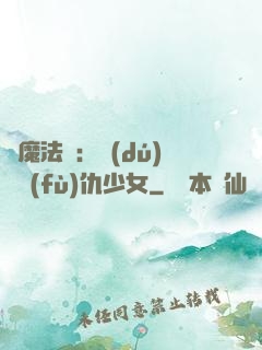 惡魔法則：獨(dú)寵復(fù)仇少女