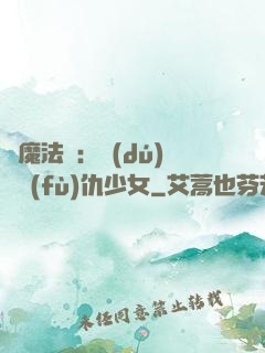 惡魔法則：獨(dú)寵復(fù)仇少女