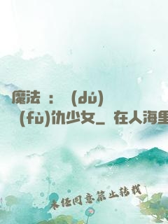 惡魔法則：獨(dú)寵復(fù)仇少女