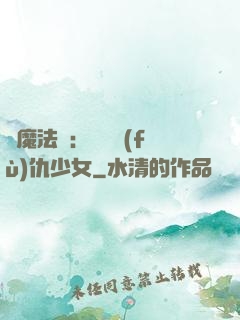 惡魔法則：獨寵復(fù)仇少女