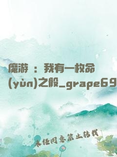 惡魔游戲：我有一枚命運(yùn)之骰