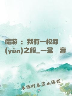 惡魔游戲：我有一枚命運(yùn)之骰
