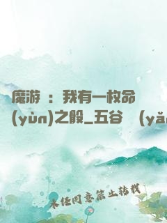 惡魔游戲：我有一枚命運(yùn)之骰