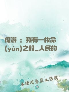 惡魔游戲：我有一枚命運(yùn)之骰