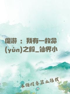 惡魔游戲：我有一枚命運(yùn)之骰