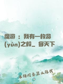 惡魔游戲：我有一枚命運(yùn)之骰
