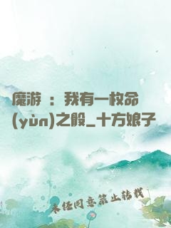 惡魔游戲：我有一枚命運(yùn)之骰