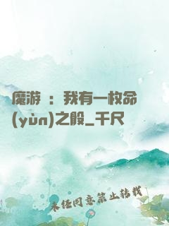 惡魔游戲：我有一枚命運(yùn)之骰