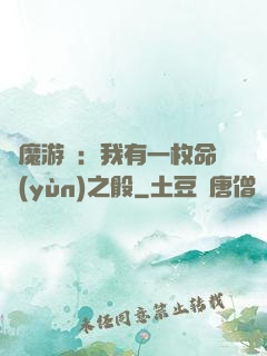 惡魔游戲：我有一枚命運(yùn)之骰