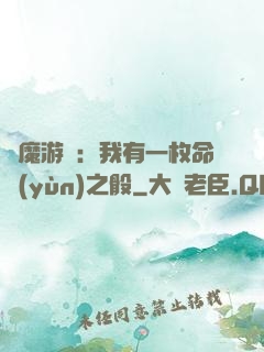 惡魔游戲：我有一枚命運(yùn)之骰