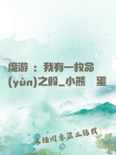 惡魔游戲：我有一枚命運(yùn)之骰