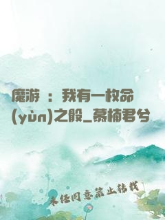 惡魔游戲：我有一枚命運(yùn)之骰