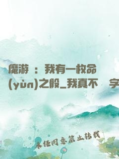 惡魔游戲：我有一枚命運(yùn)之骰