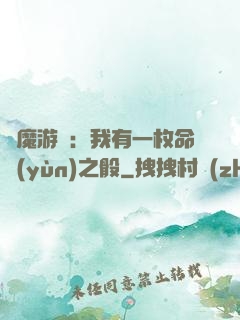 惡魔游戲：我有一枚命運(yùn)之骰