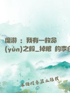 惡魔游戲：我有一枚命運(yùn)之骰