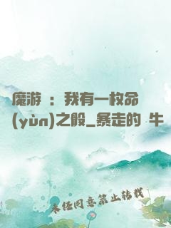 惡魔游戲：我有一枚命運(yùn)之骰