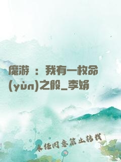 惡魔游戲：我有一枚命運(yùn)之骰
