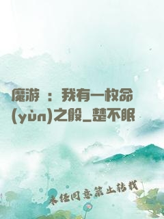 惡魔游戲：我有一枚命運(yùn)之骰