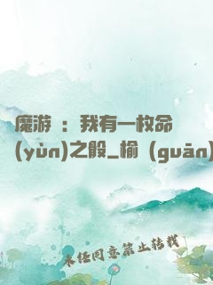 惡魔游戲：我有一枚命運(yùn)之骰