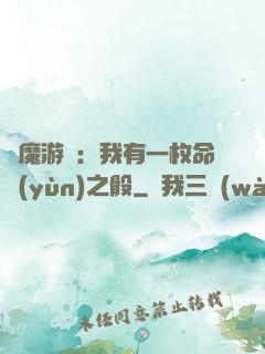 惡魔游戲：我有一枚命運(yùn)之骰