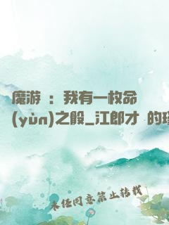 惡魔游戲：我有一枚命運(yùn)之骰