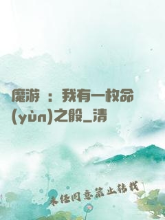 惡魔游戲：我有一枚命運(yùn)之骰