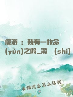 惡魔游戲：我有一枚命運(yùn)之骰
