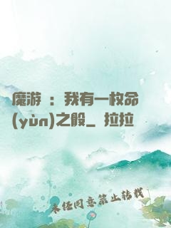 惡魔游戲：我有一枚命運(yùn)之骰