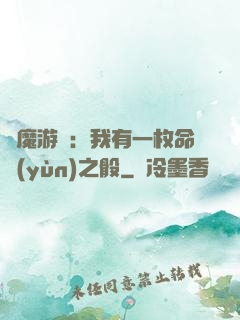 惡魔游戲：我有一枚命運(yùn)之骰