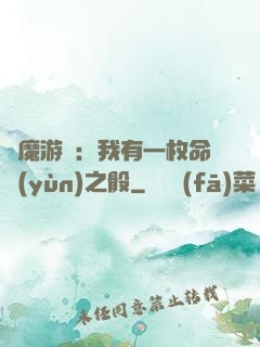 惡魔游戲：我有一枚命運(yùn)之骰