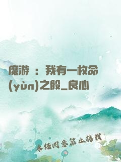 惡魔游戲：我有一枚命運(yùn)之骰