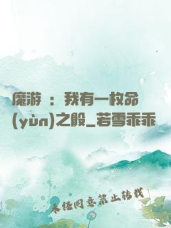 惡魔游戲：我有一枚命運(yùn)之骰