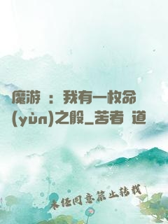 惡魔游戲：我有一枚命運(yùn)之骰