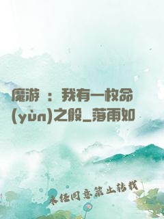 惡魔游戲：我有一枚命運(yùn)之骰
