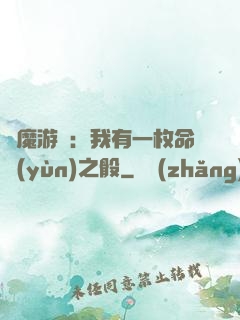 惡魔游戲：我有一枚命運(yùn)之骰