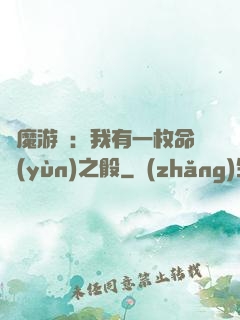 惡魔游戲：我有一枚命運(yùn)之骰