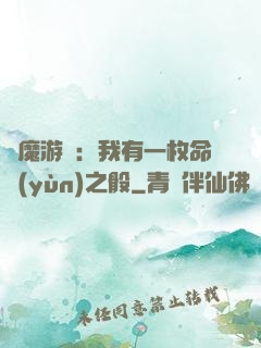 惡魔游戲：我有一枚命運(yùn)之骰