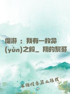 惡魔游戲：我有一枚命運(yùn)之骰