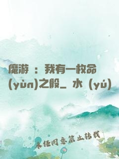 惡魔游戲：我有一枚命運(yùn)之骰