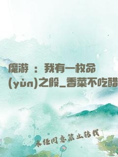 惡魔游戲：我有一枚命運(yùn)之骰