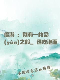 惡魔游戲：我有一枚命運(yùn)之骰