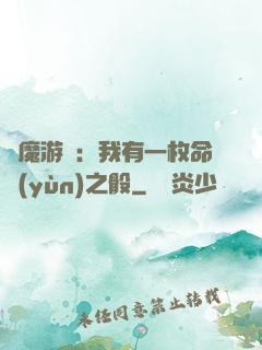 惡魔游戲：我有一枚命運(yùn)之骰